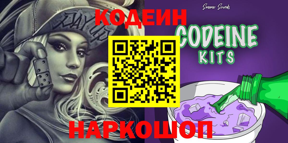 Codein напиток Lean (лин)  Вход с VPN  Азов 