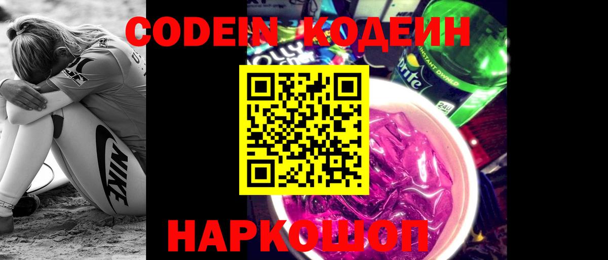 Кодеиновый сироп Lean Purple Drank Азов